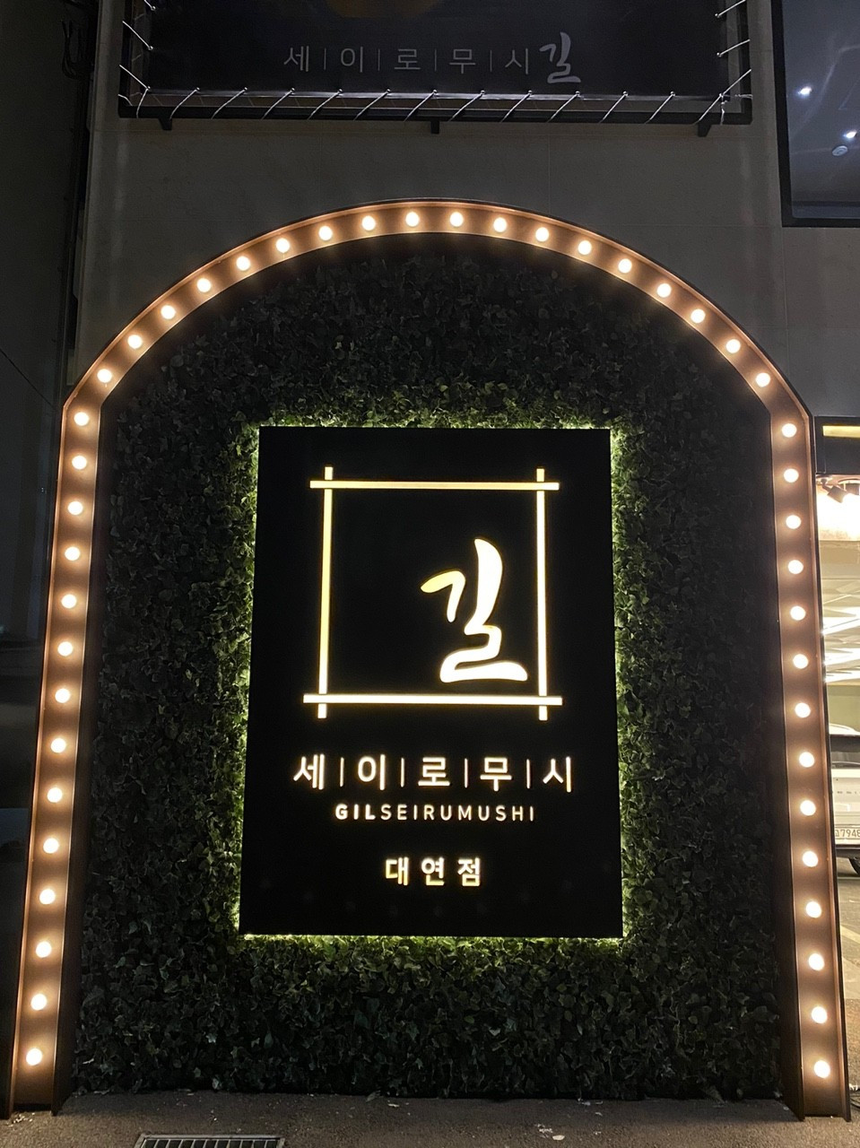 길세이로무시 대연점