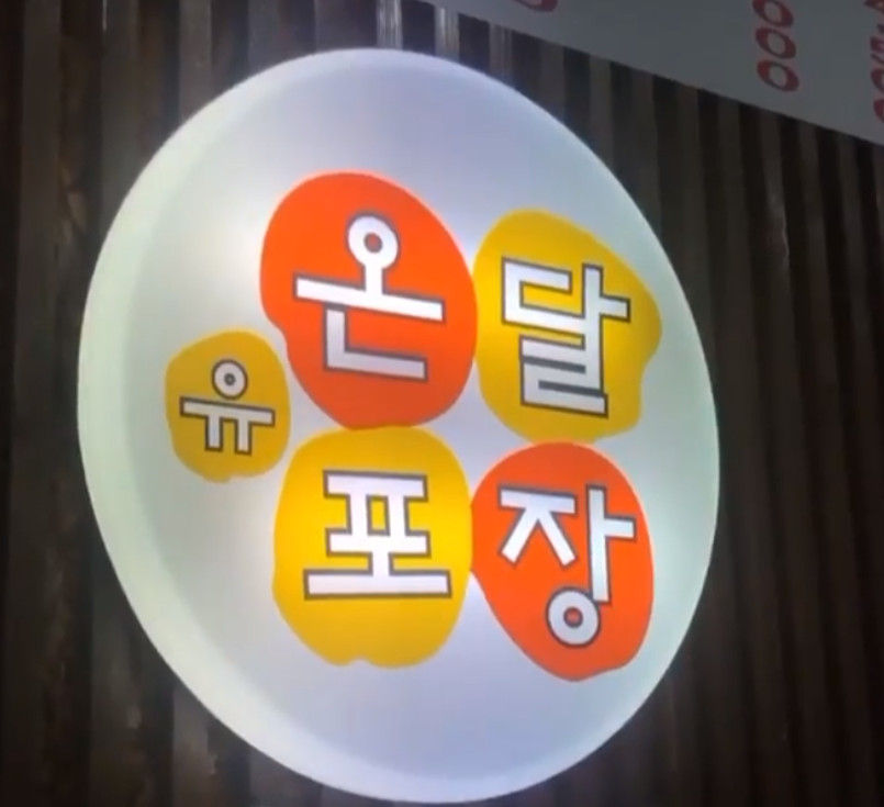 온달포장복현점