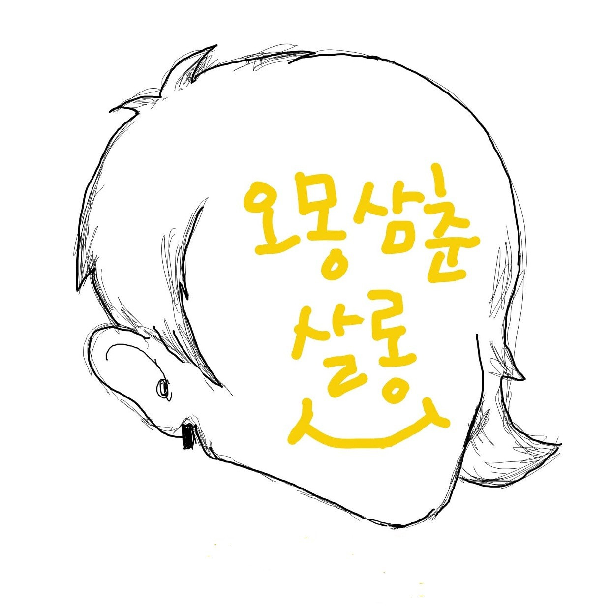 오몽삼춘살롱