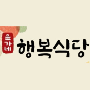 윤가네행복식당