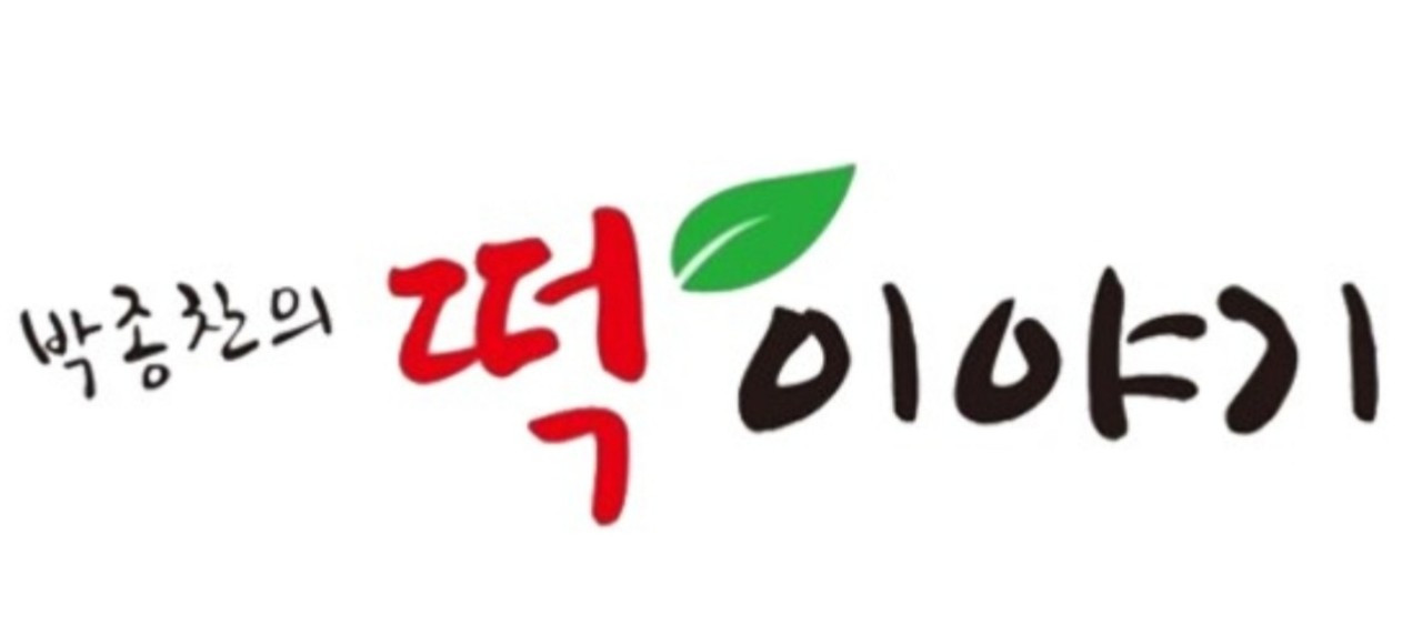박종찬의 떡 이야기