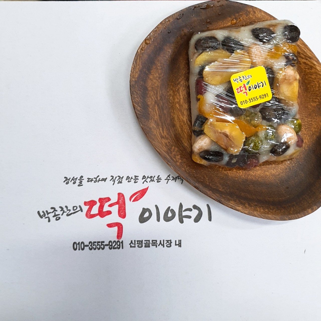 박종찬의 떡 이야기