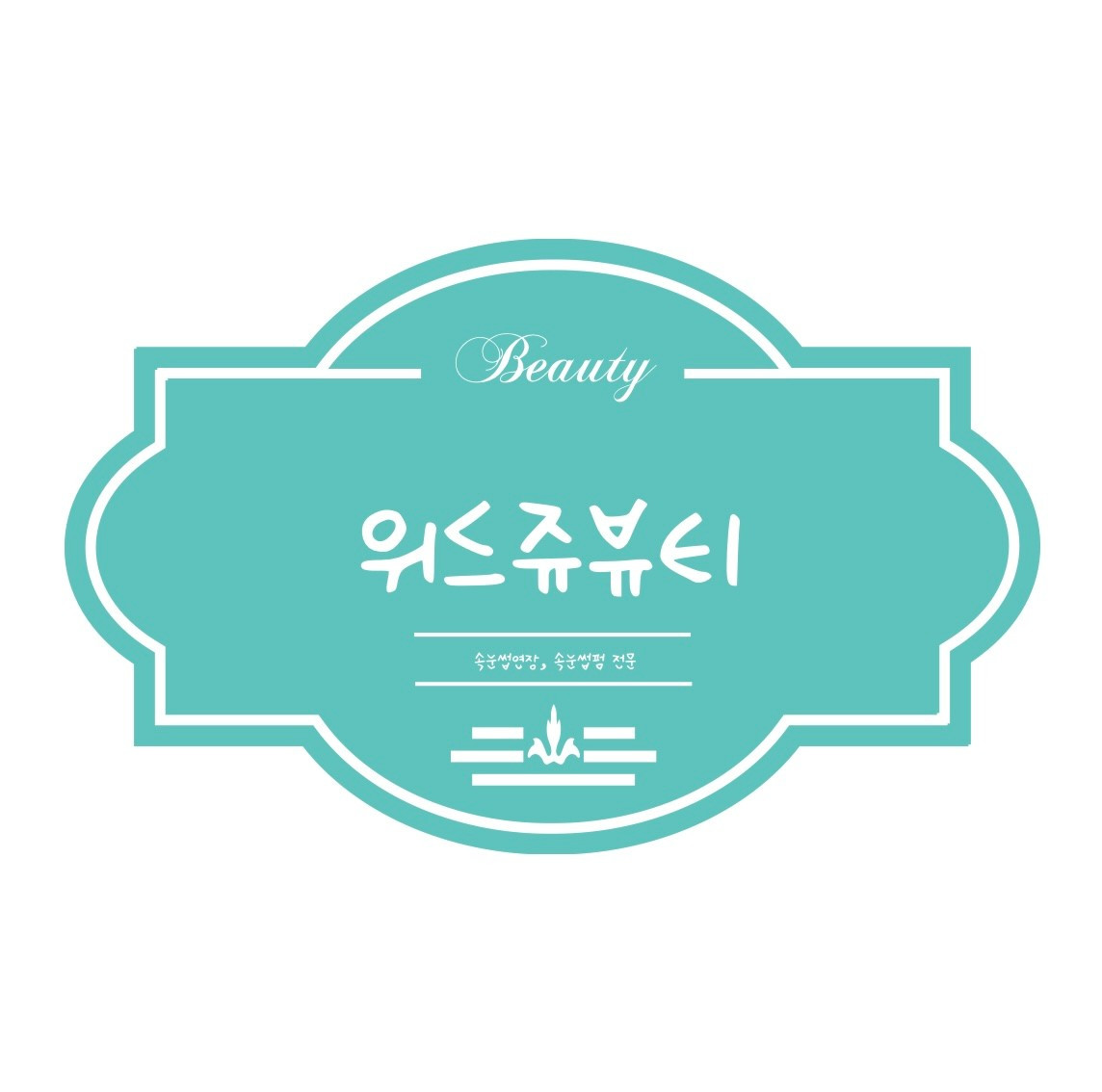 위드쥬뷰티