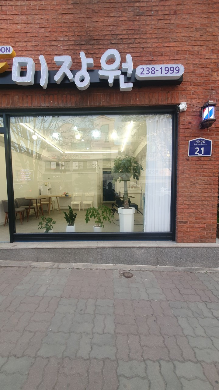 동네미장원