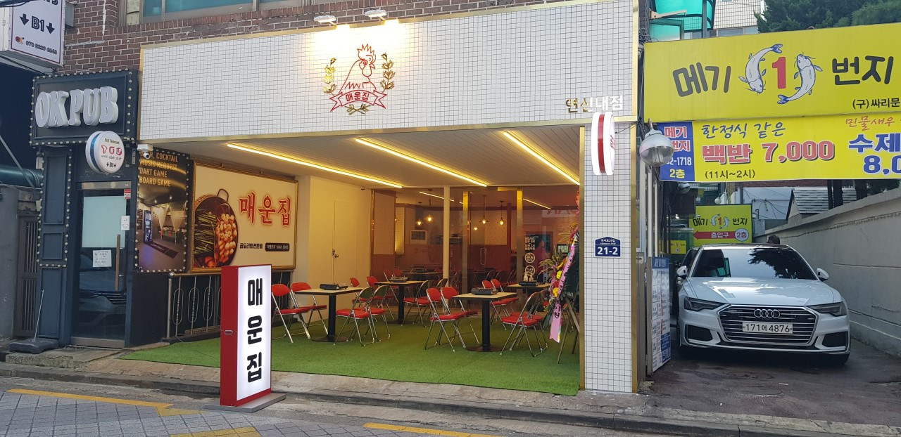 매운집 연신내점