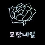 모란네일