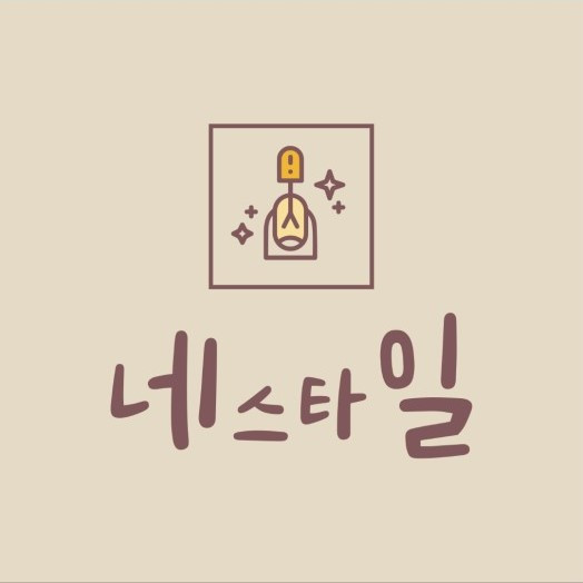 네스타일