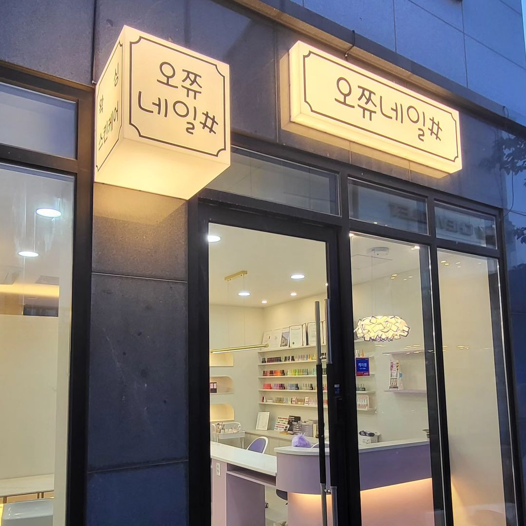 오쮸네일샵