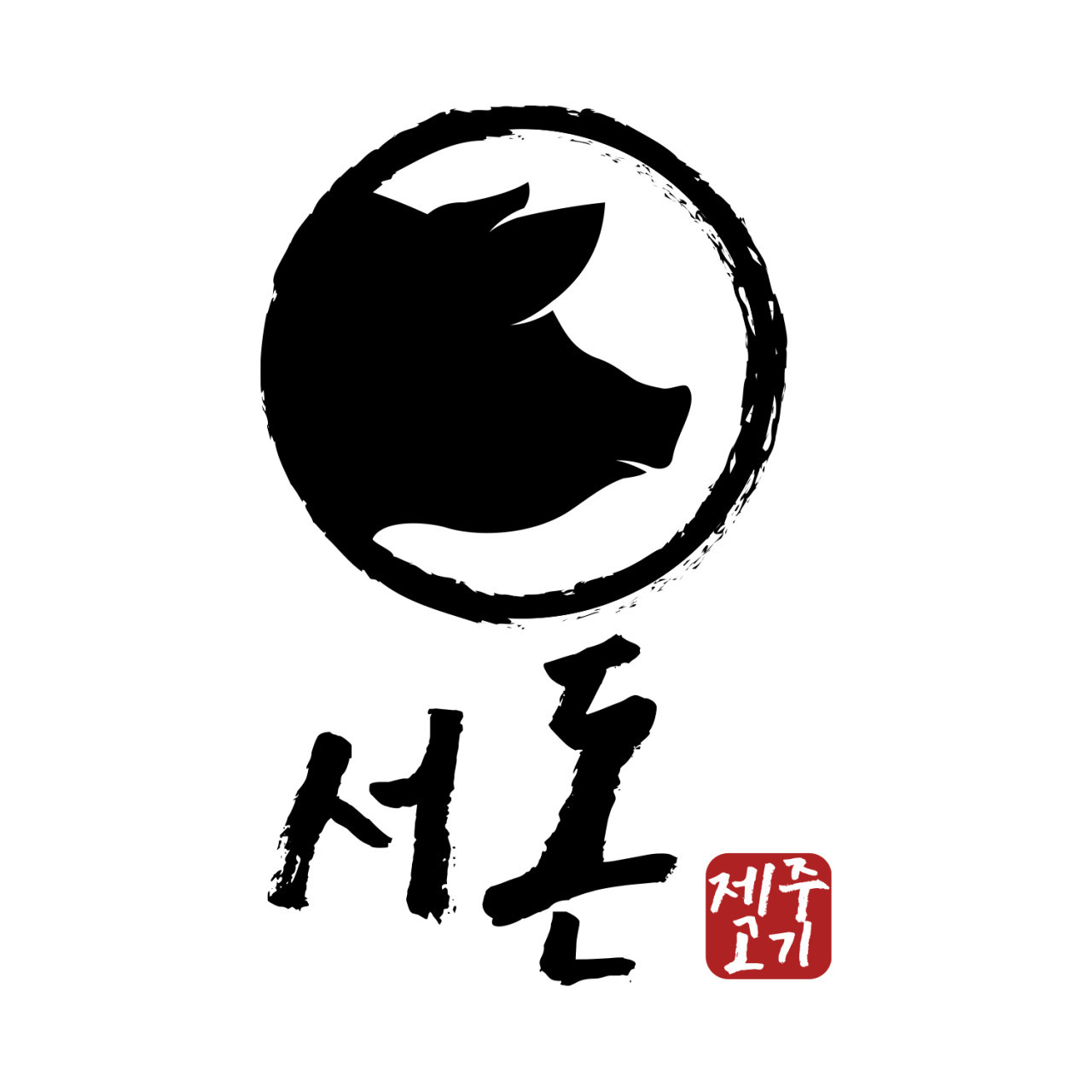 서돈