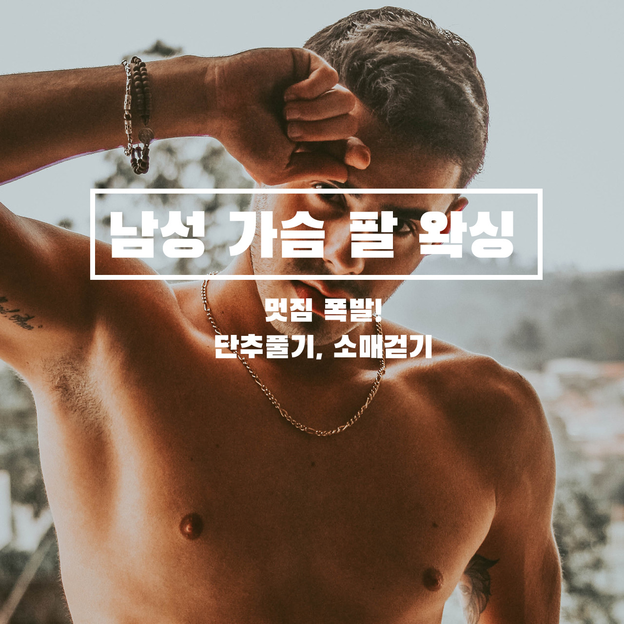 실키왁싱