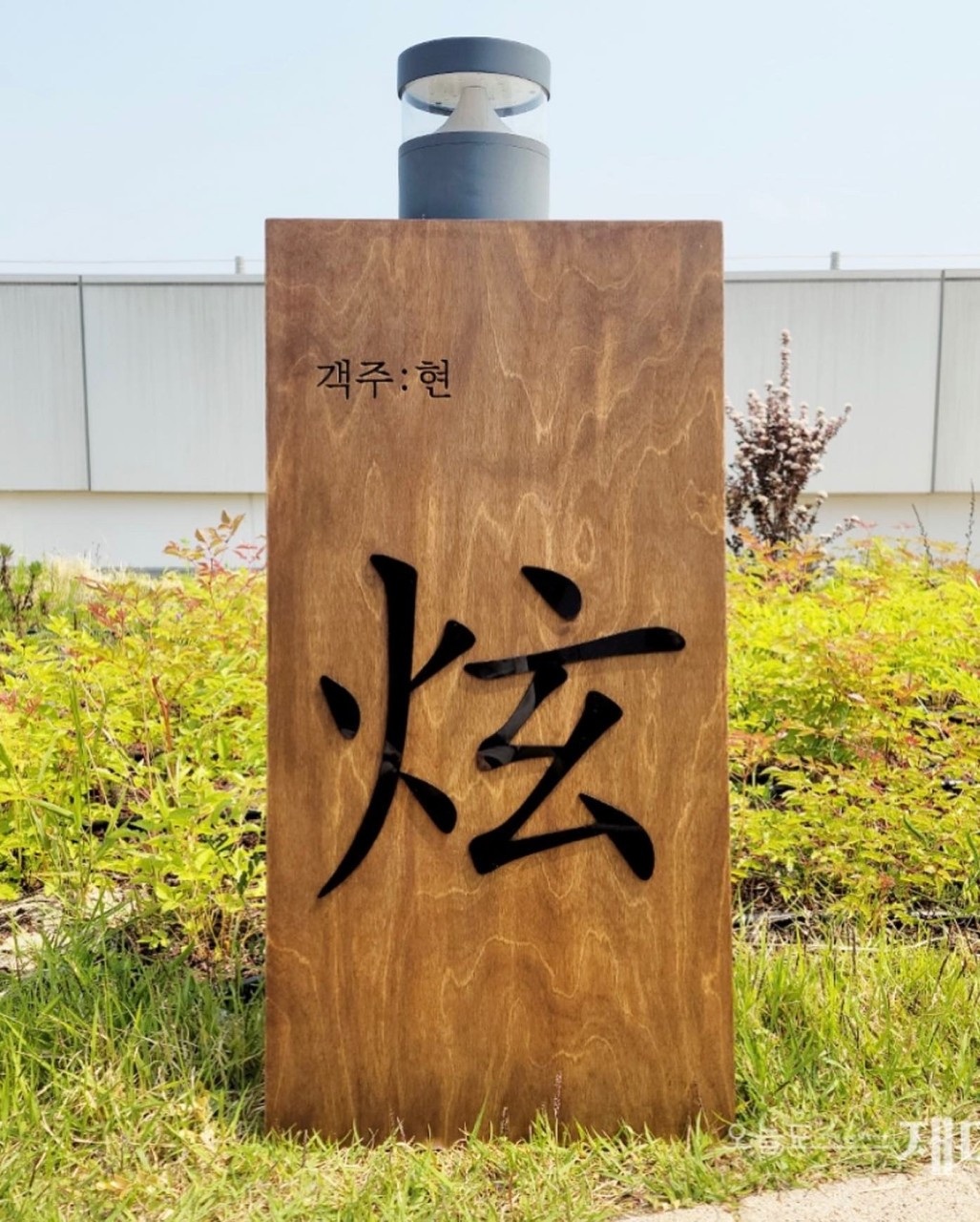 객주현