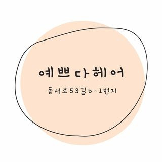 예쁘다헤어