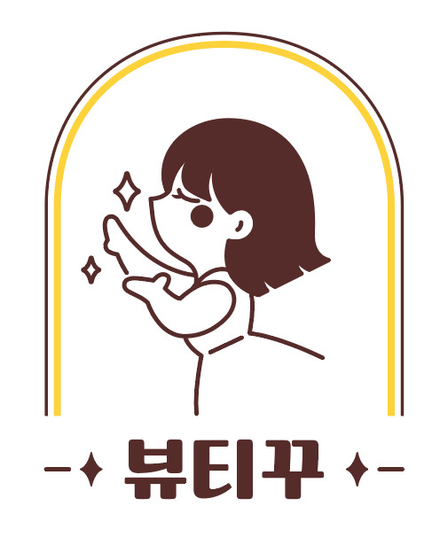 뷰티꾸
