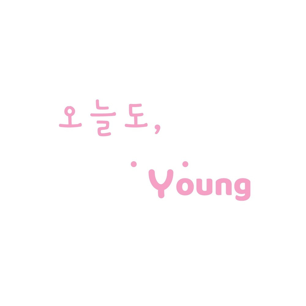 오늘도, Young
