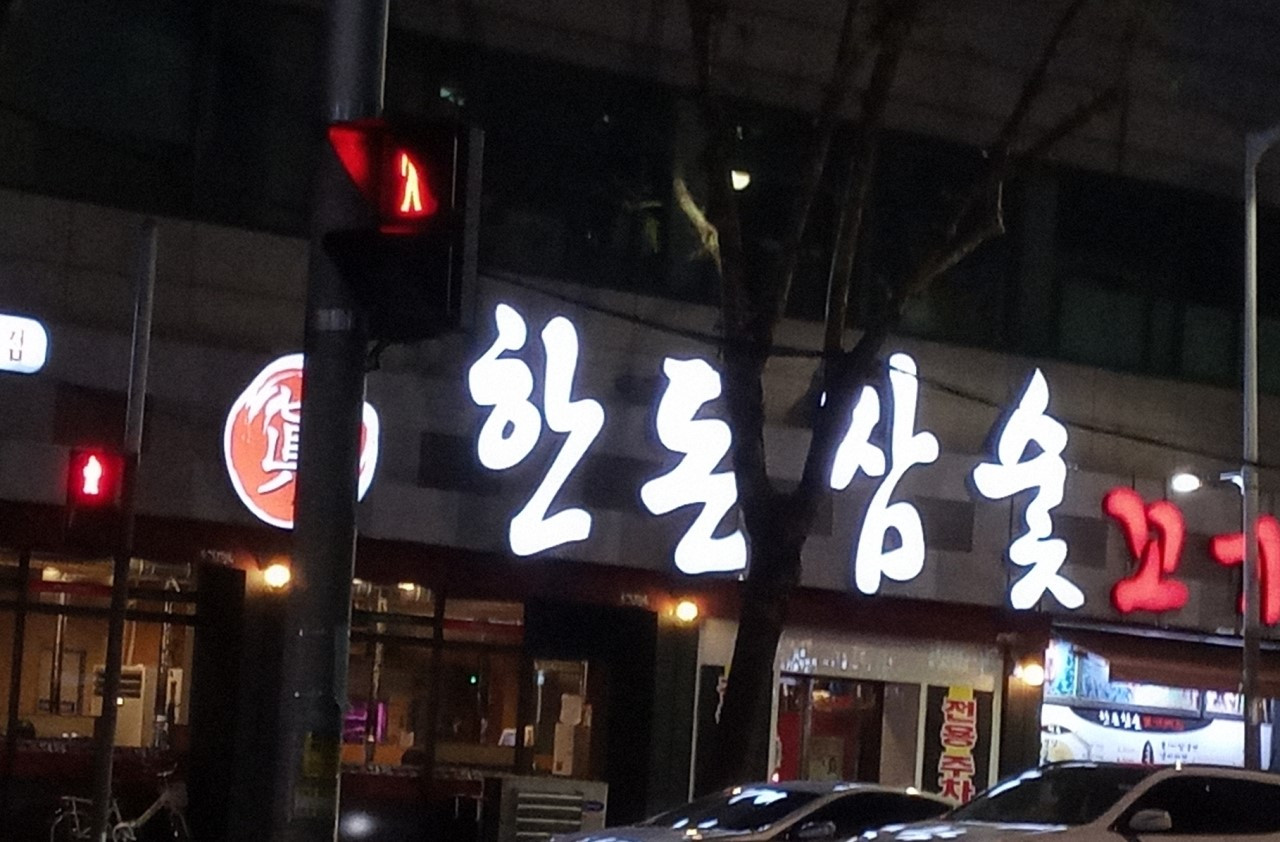 한돈참숯꼬기대구월성점