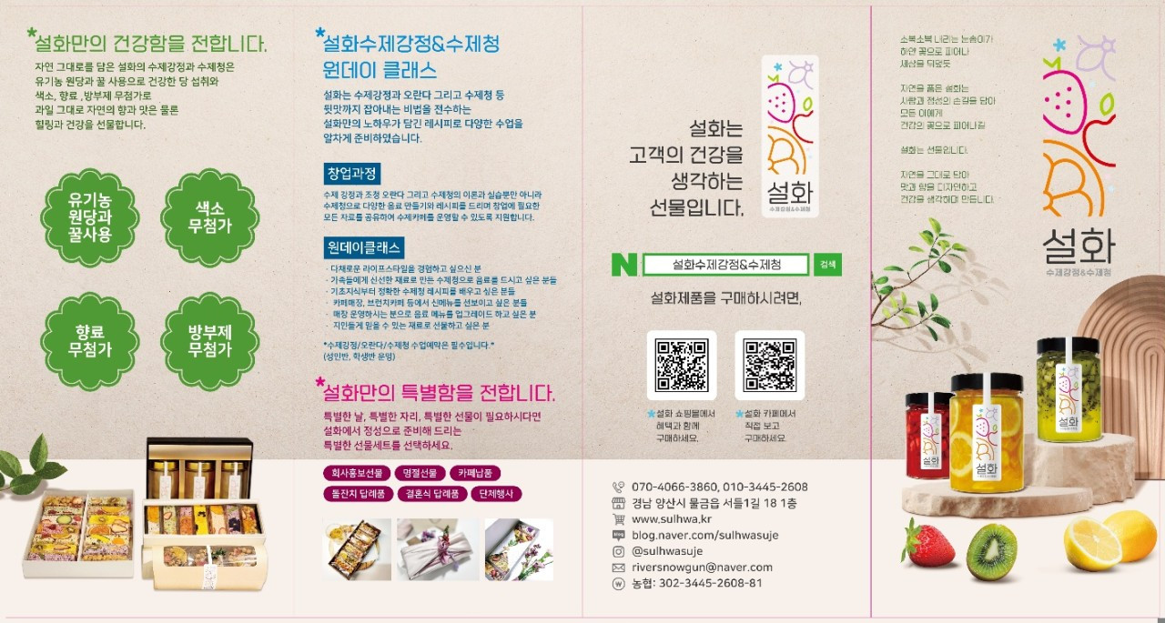 설화수제강정&수제청
