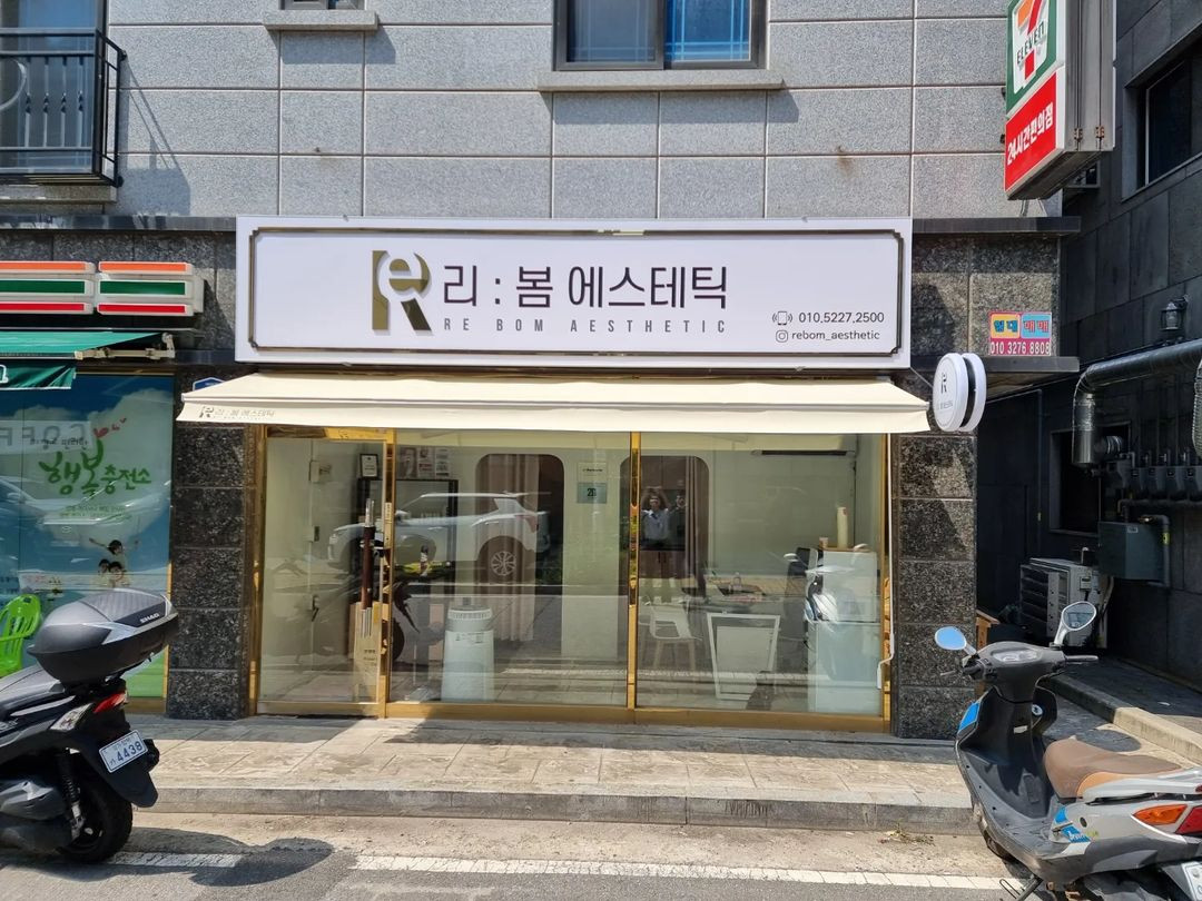 리봄에스테틱