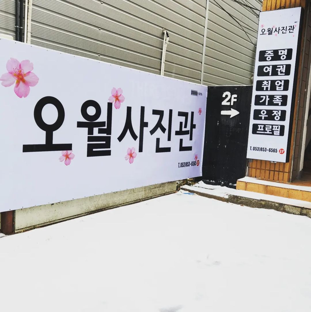 하양오월사진관대가대점