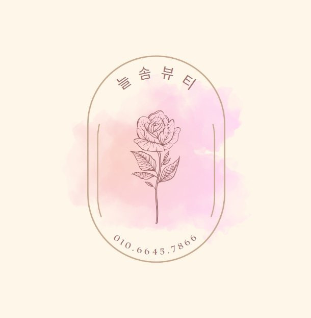 늘솜뷰티
