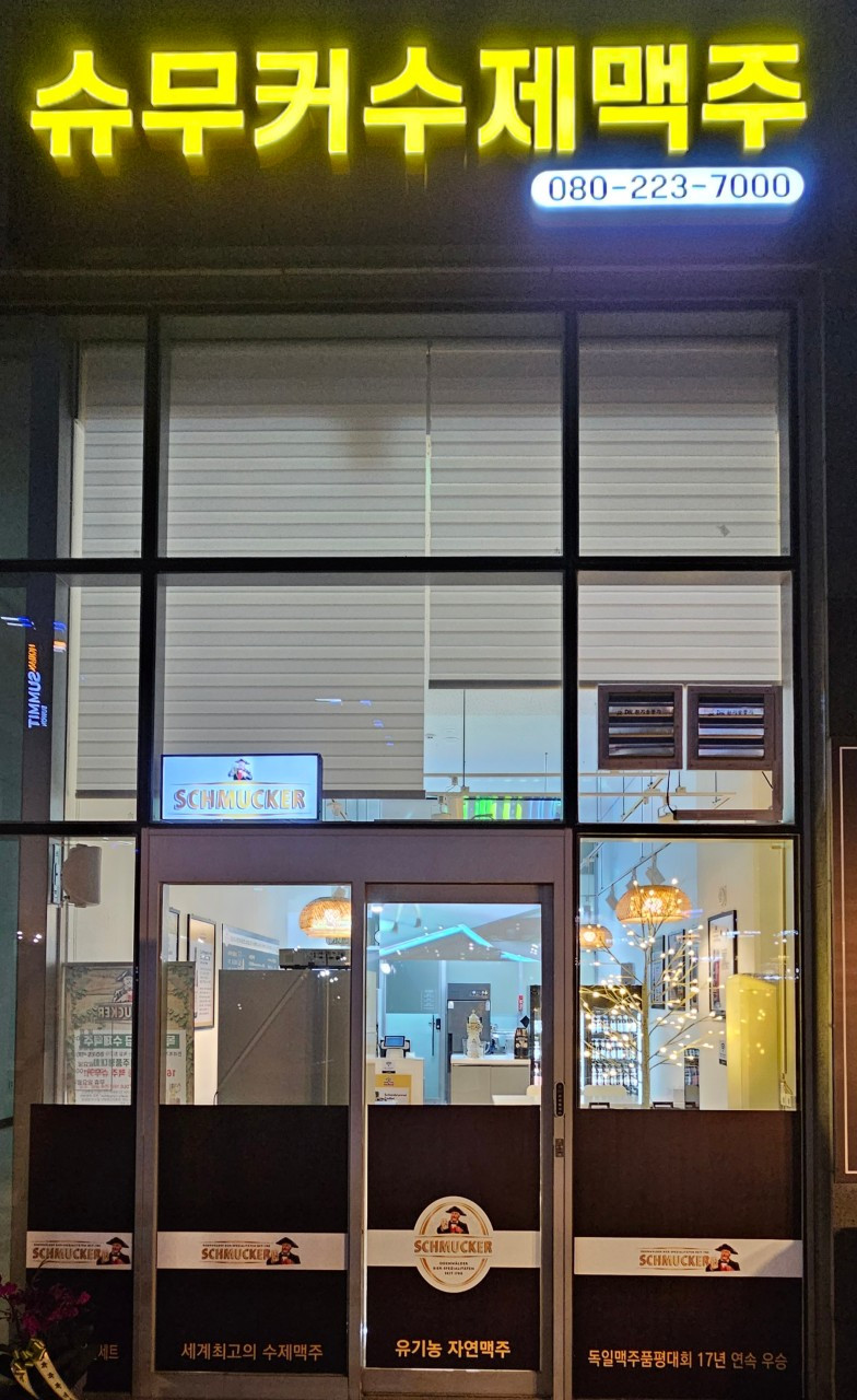 슈무커수제맥주