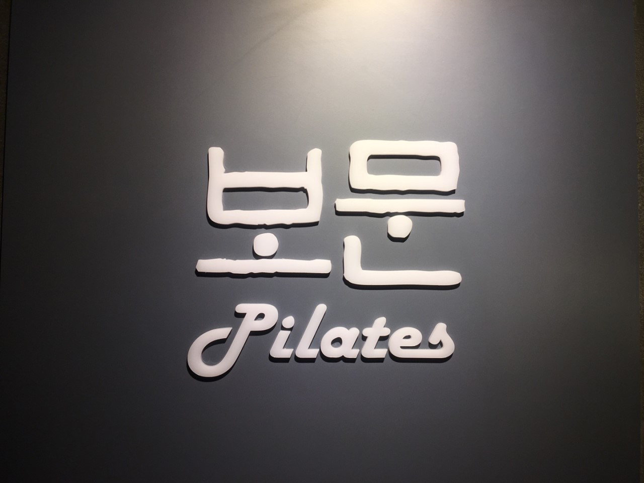 보문필라테스