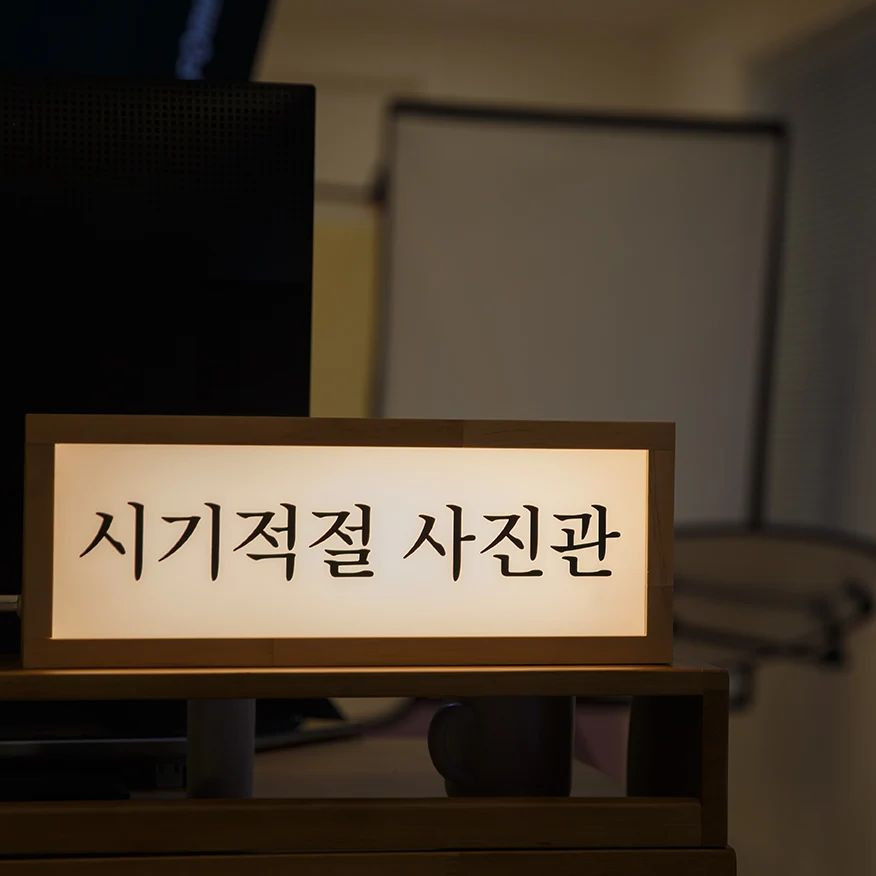 시기적절사진관