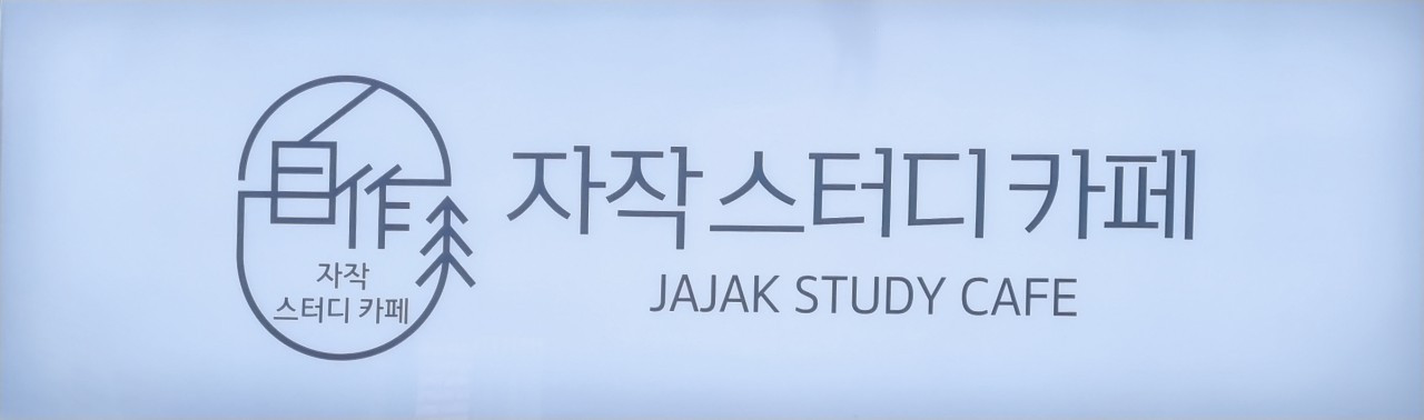 자작스터디카페지산점