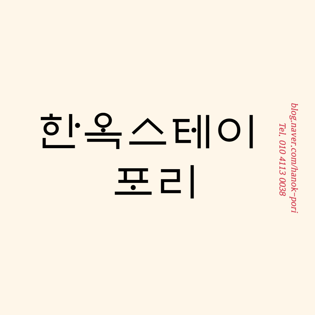 한옥스테이포리