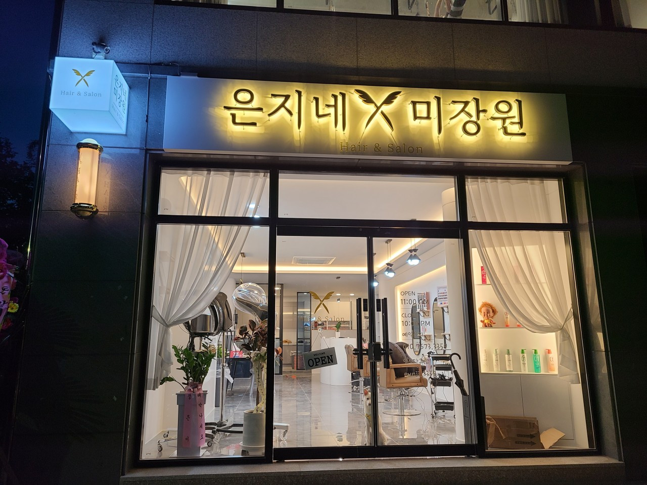 은지네미장원