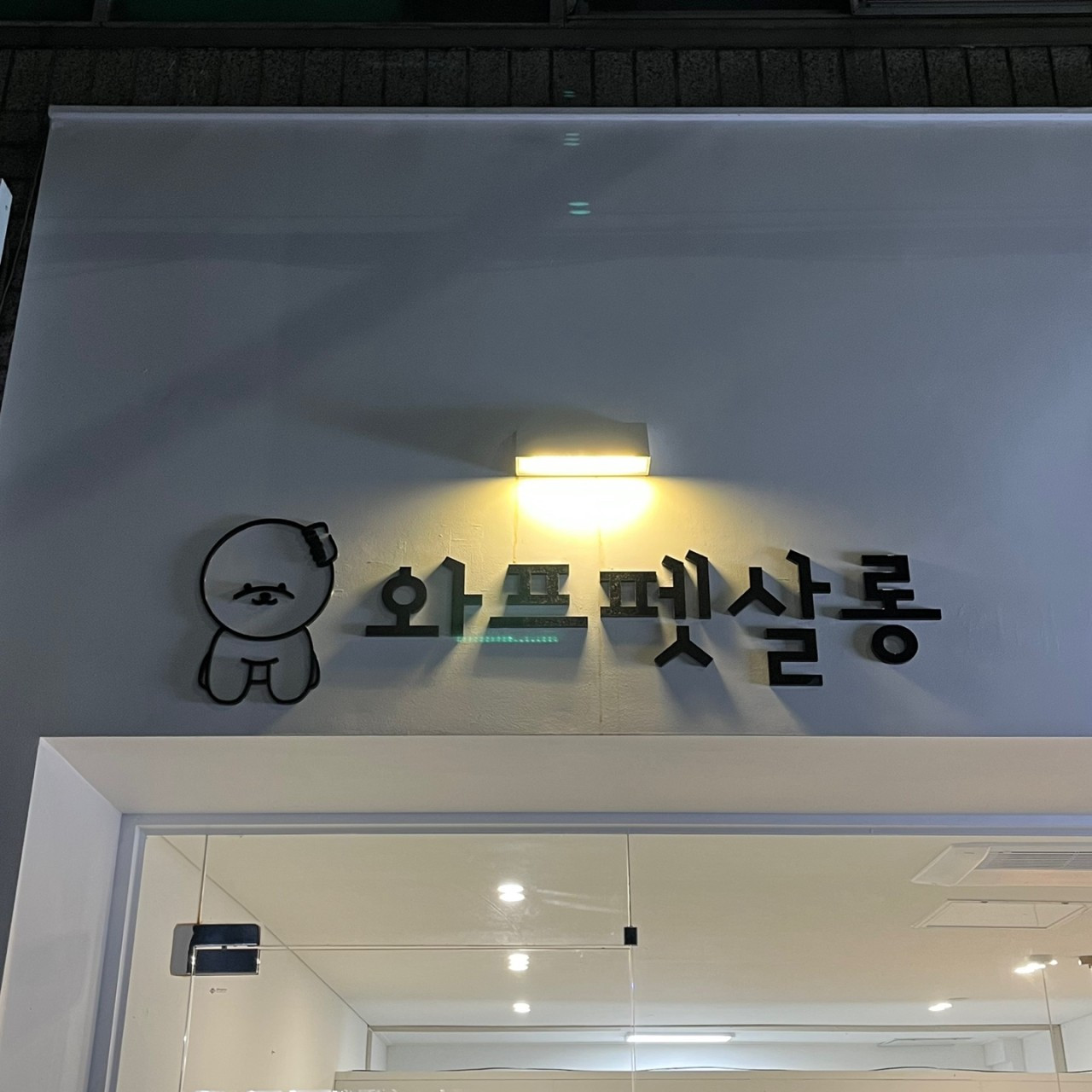 와프펫살롱