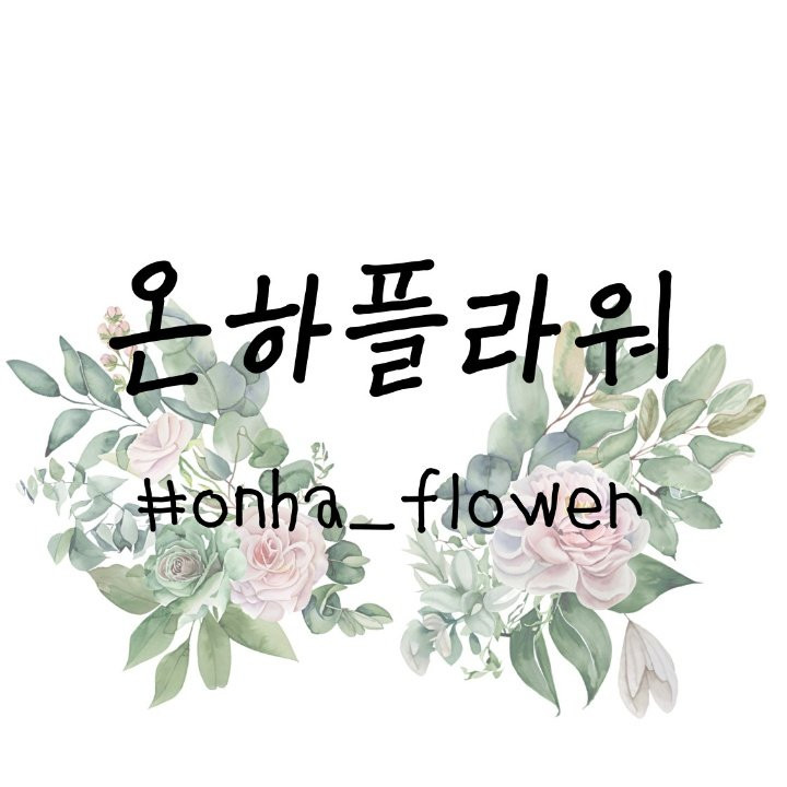 온하플라워