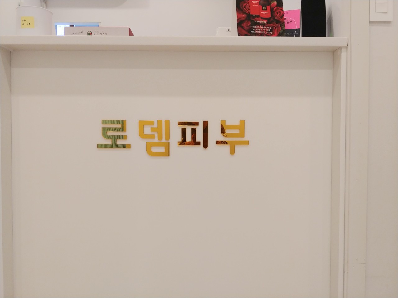로뎀피부