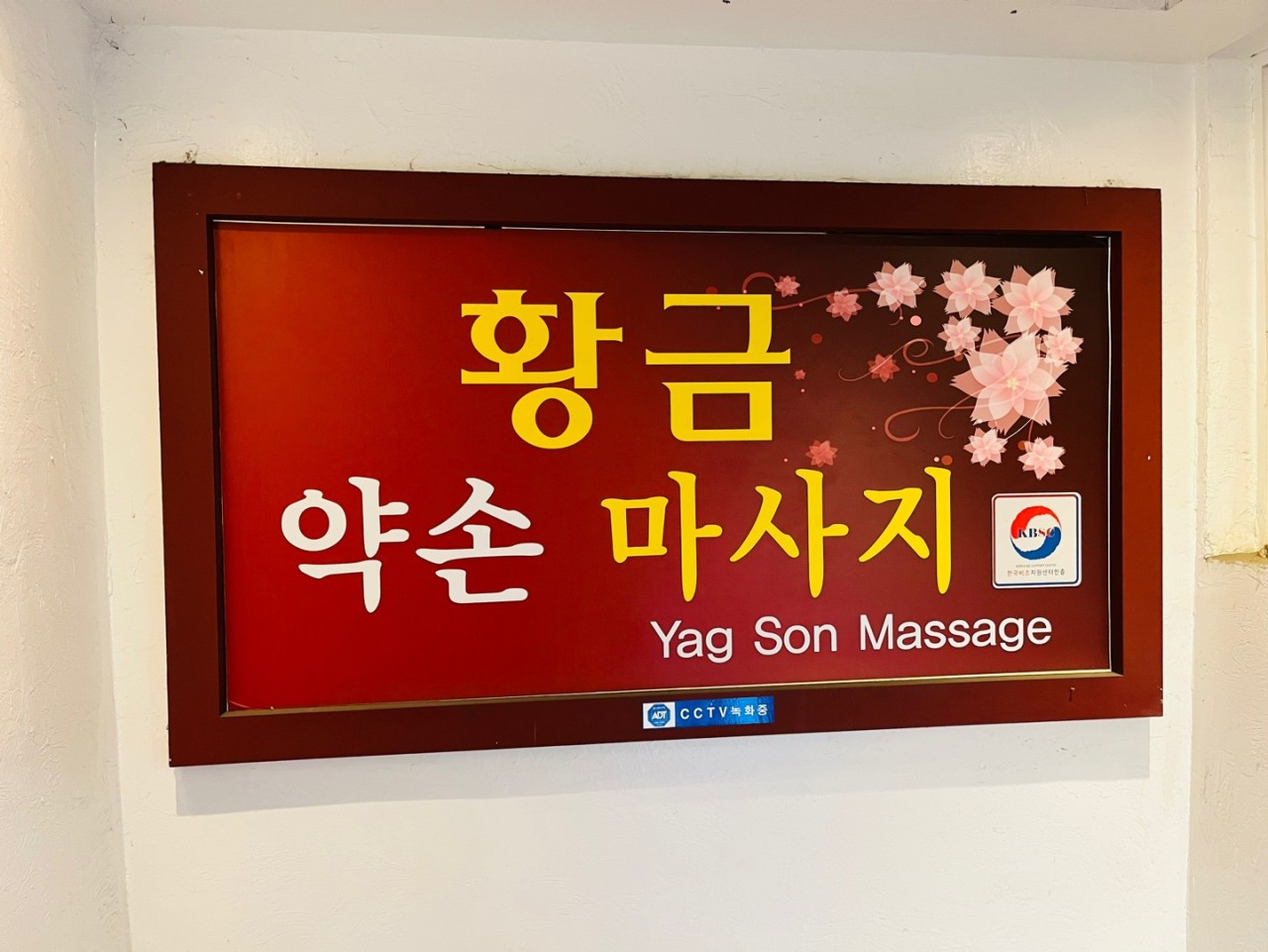 황금약손체형관리