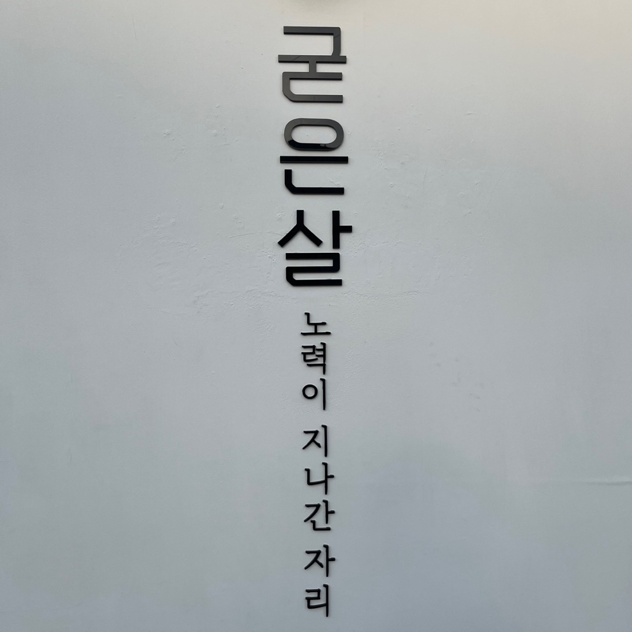 굳은살