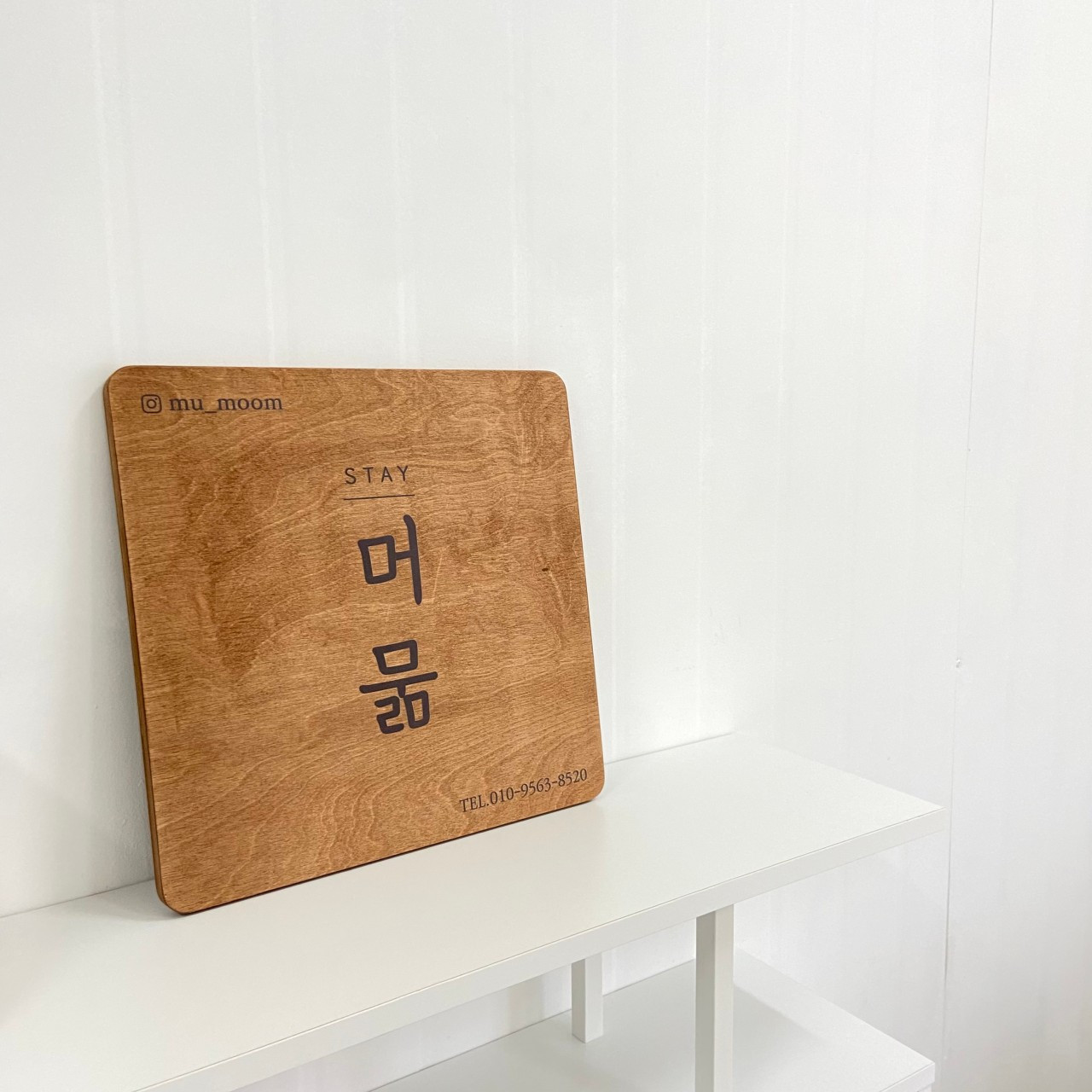 머묾