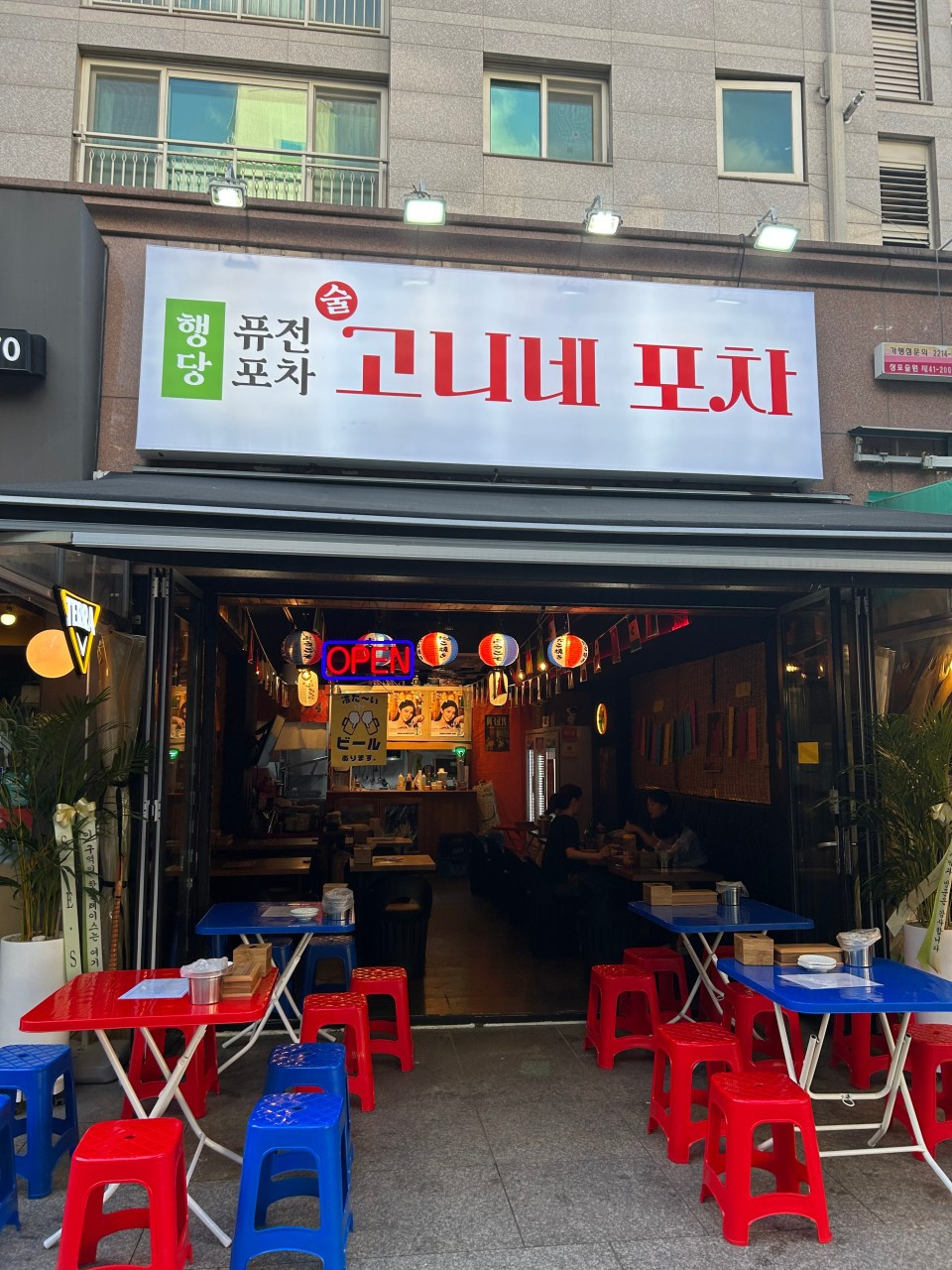 고니네포차