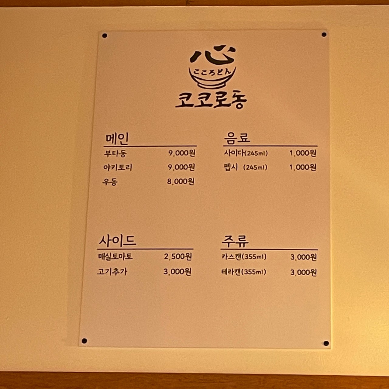 코코로동