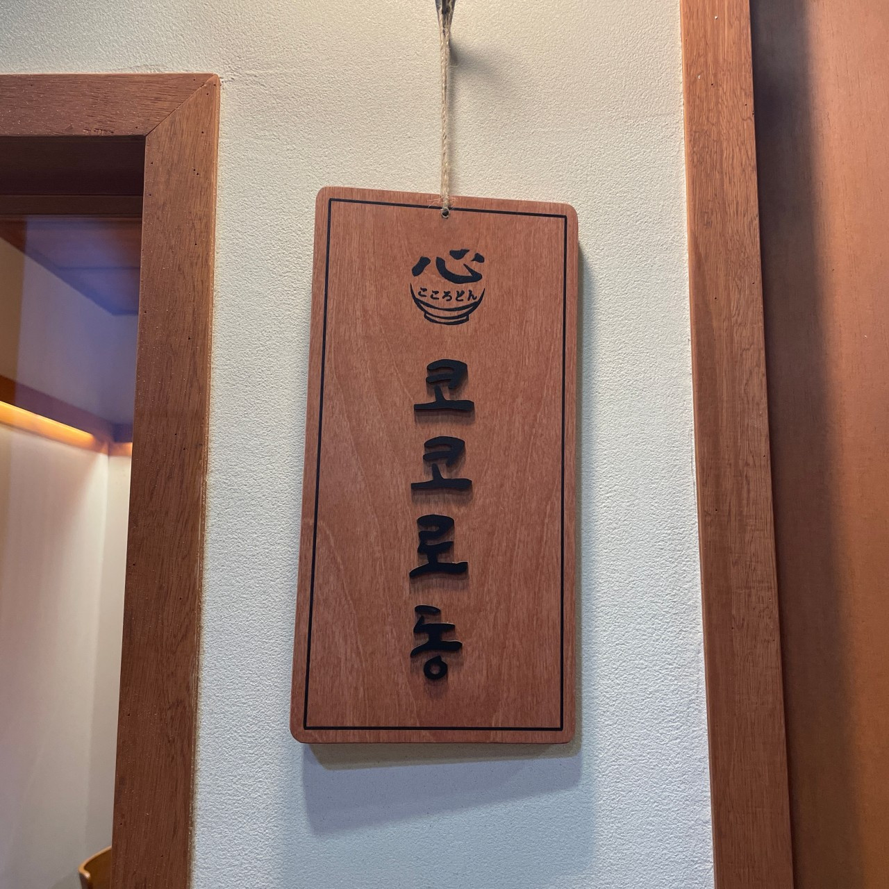 코코로동