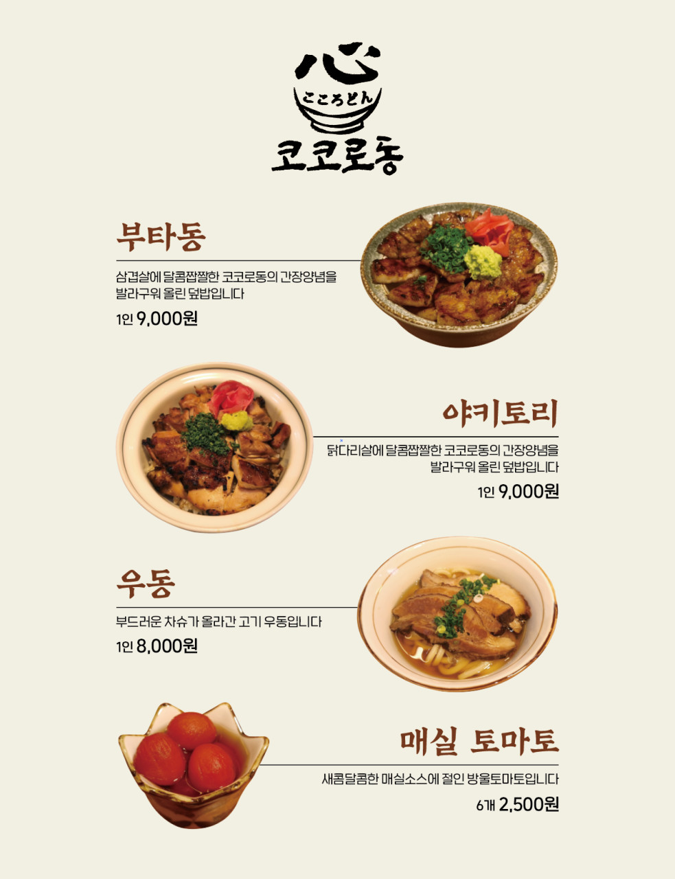 코코로동