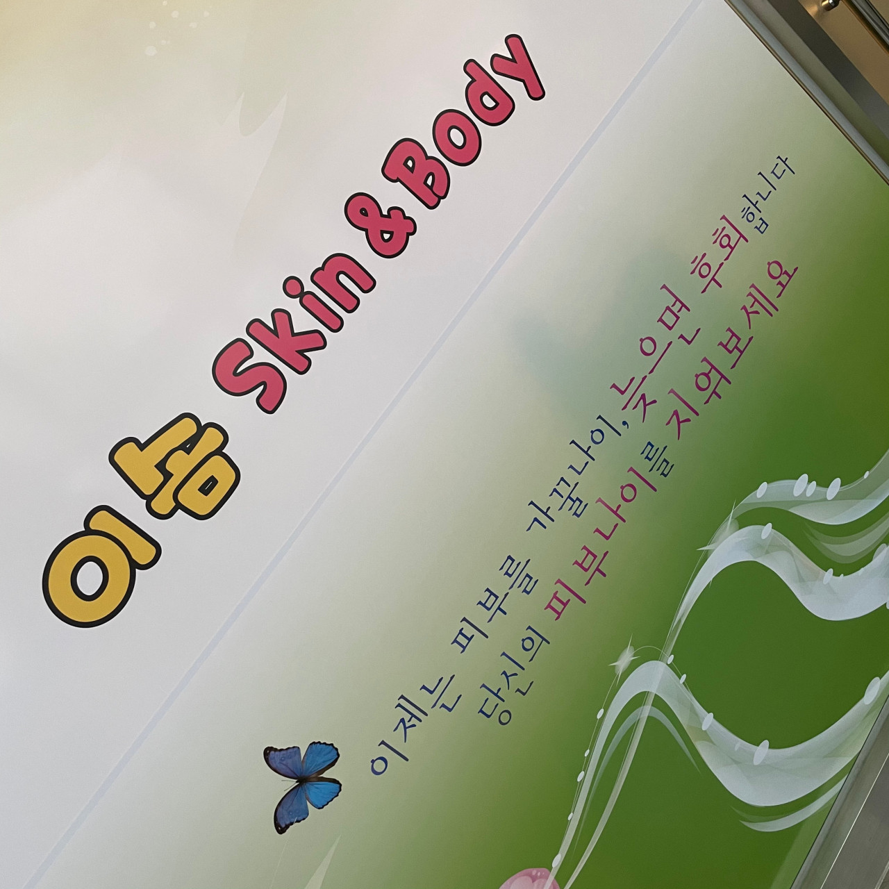 이솜Skin&Body