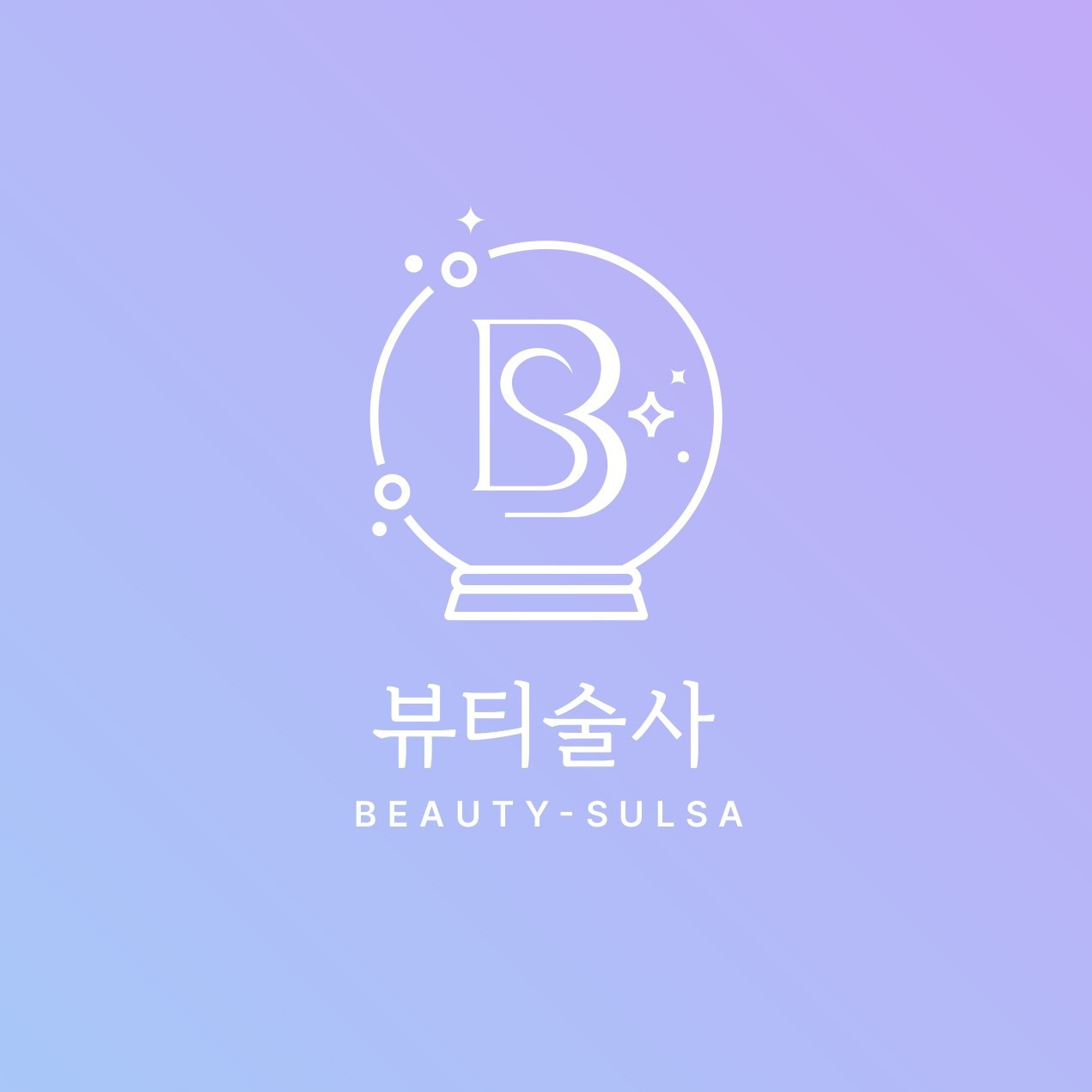 뷰티술사