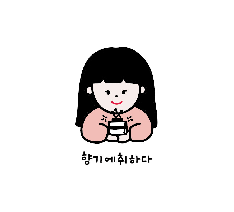 향기에취하다