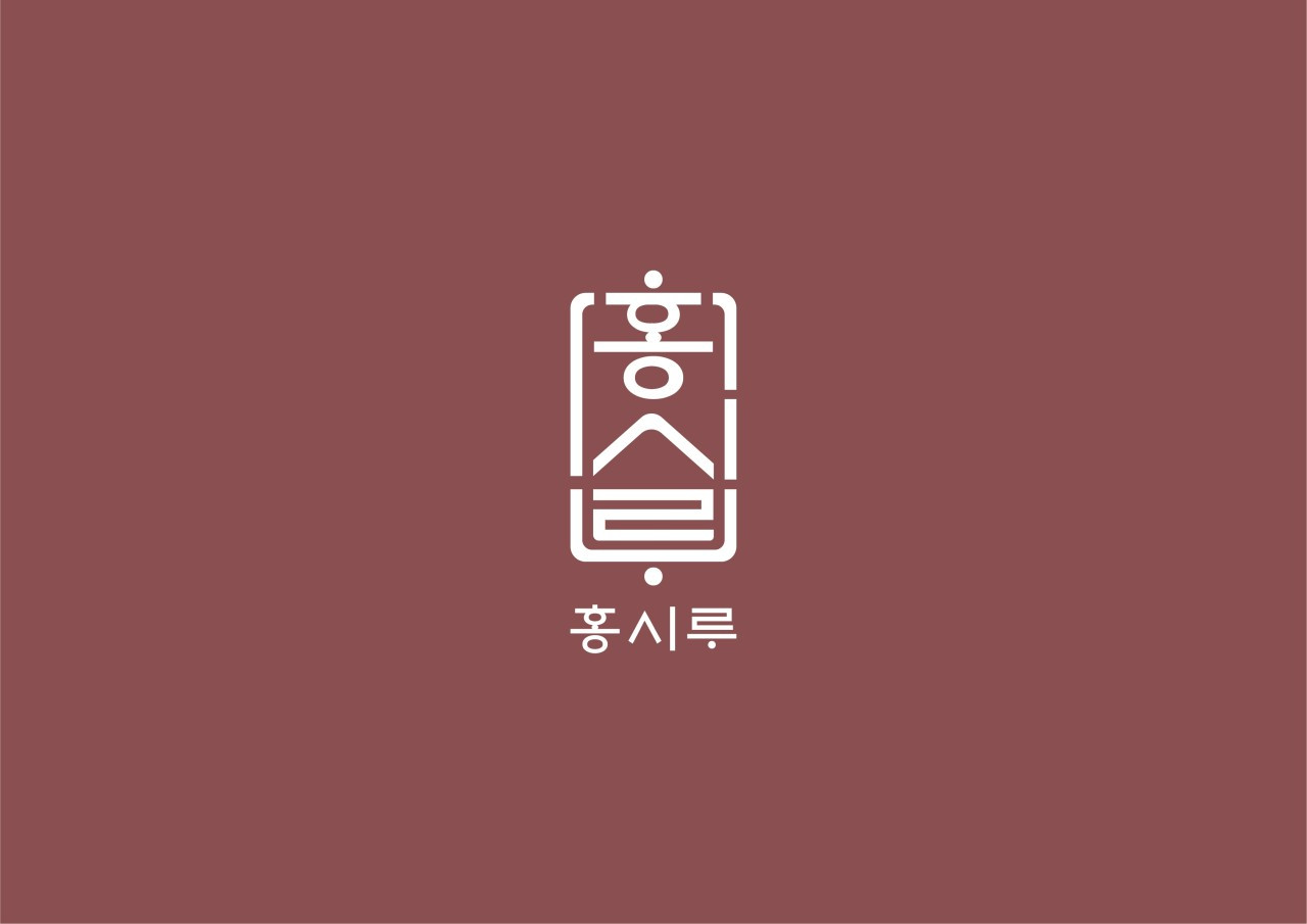 홍시루