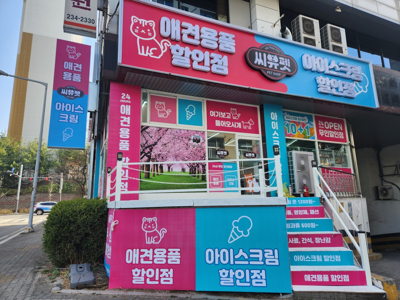 씨유펫개신점