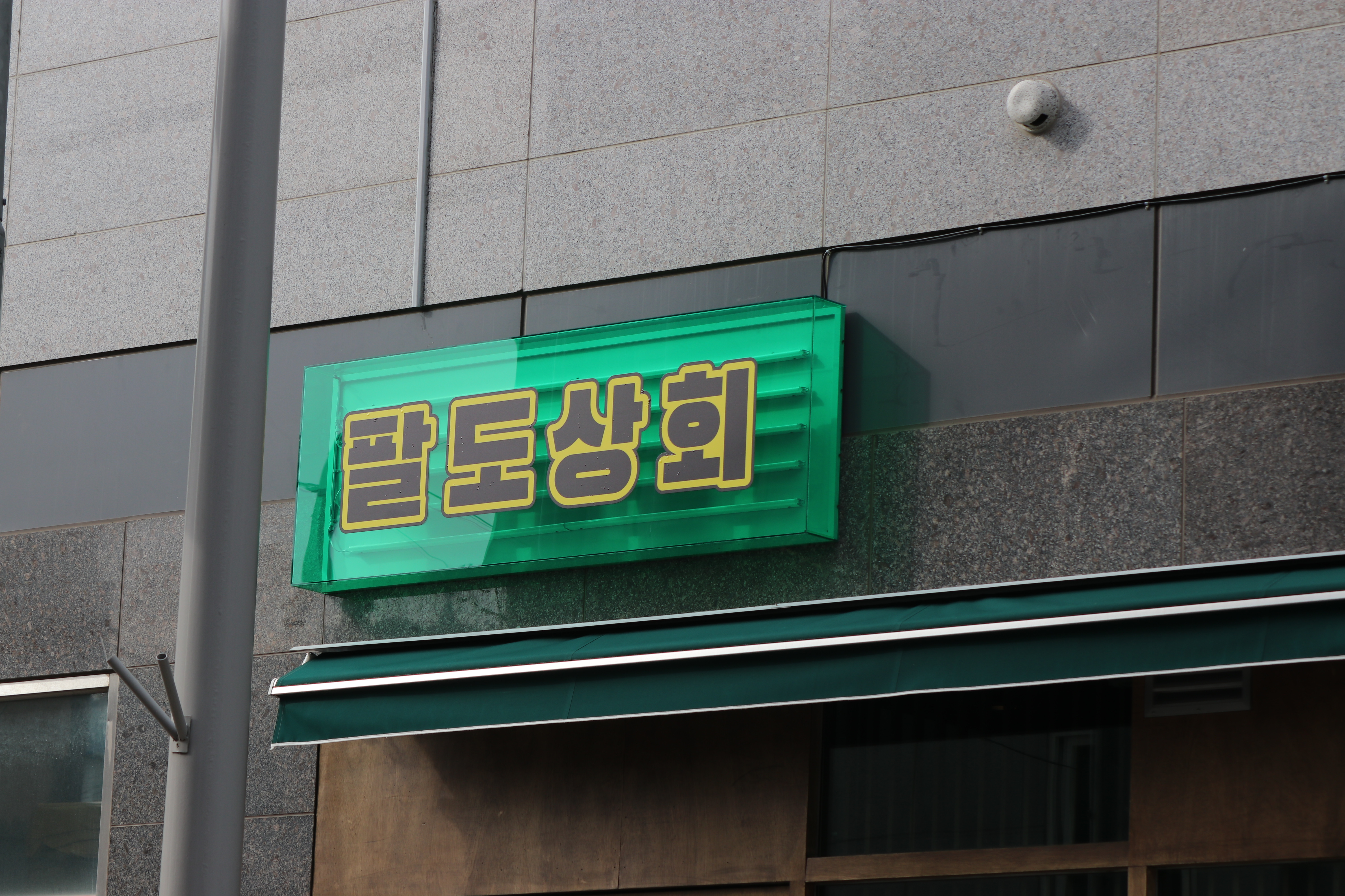 팔도상회