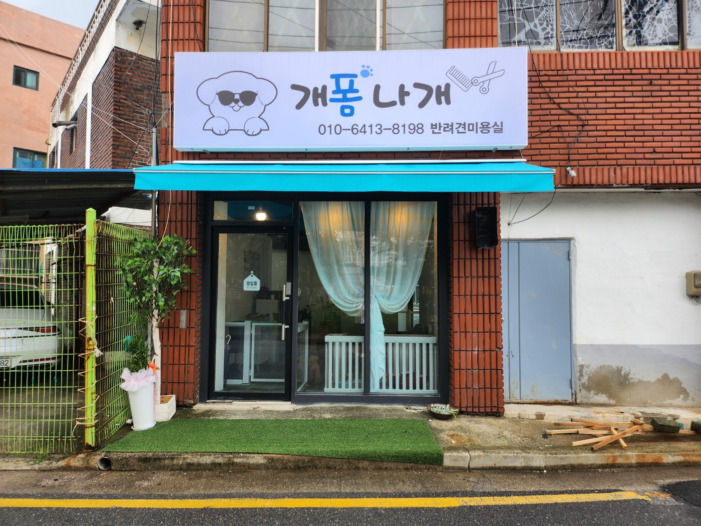 개폼나개