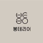 봉테리어