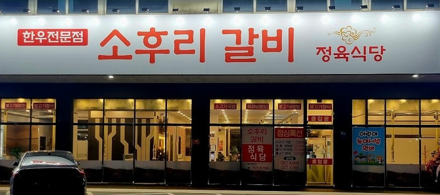소후리갈비정육점