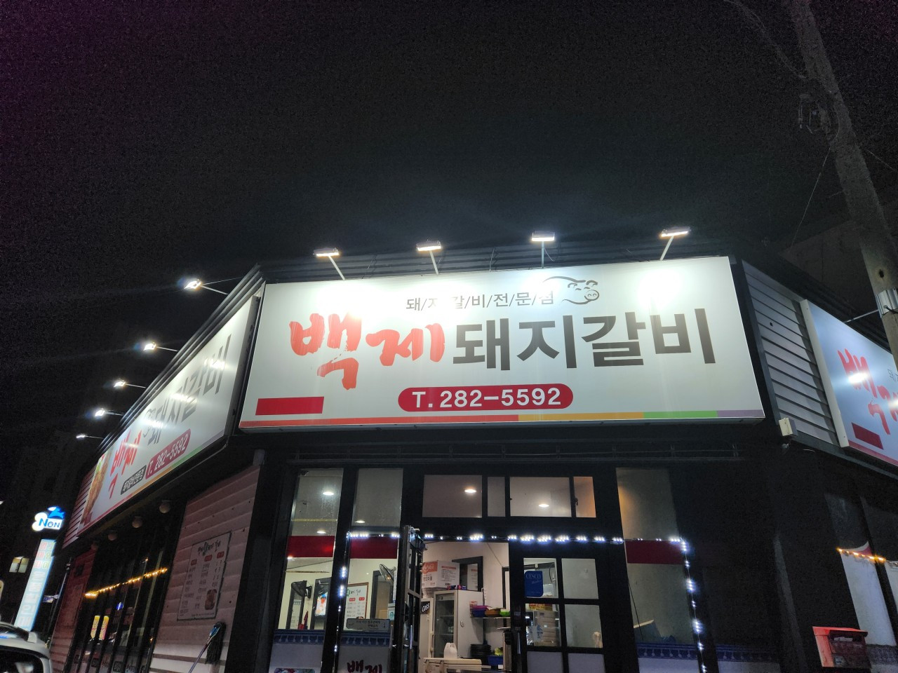 백제돼지갈비