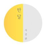 반달사진관